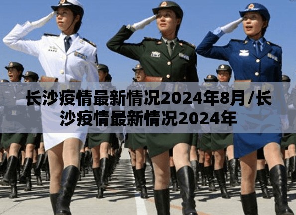 长沙疫情最新情况2024年8月/长沙疫情最新情况2024年