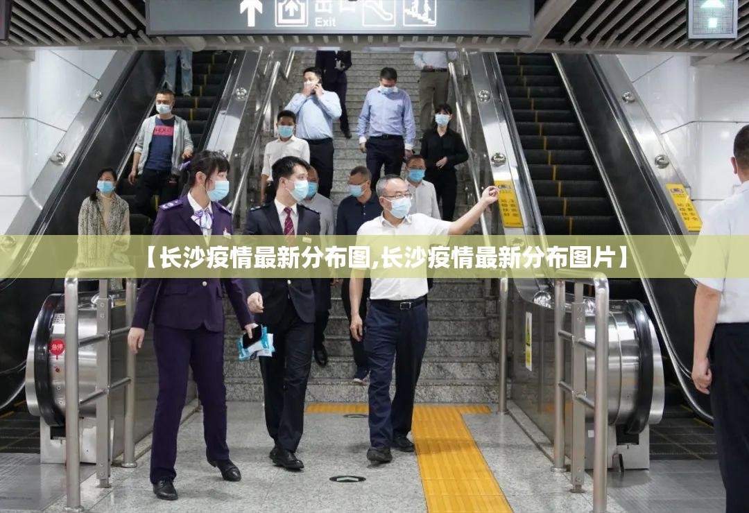 【长沙疫情最新分布图,长沙疫情最新分布图片】