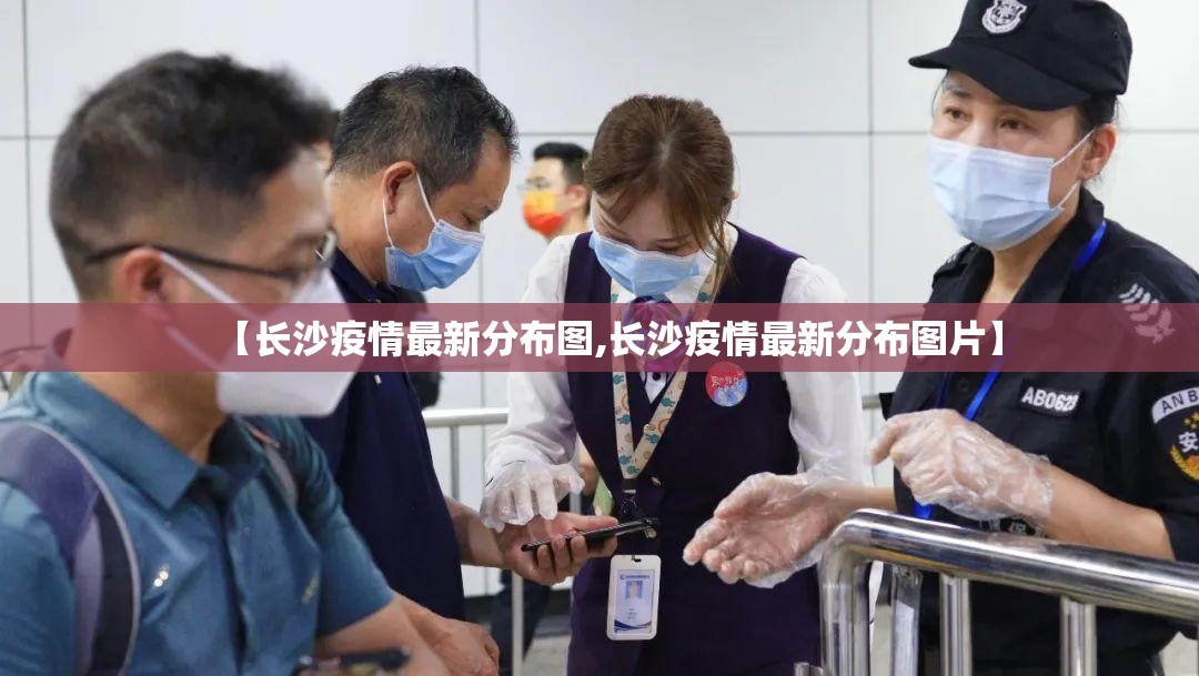 【长沙疫情最新分布图,长沙疫情最新分布图片】