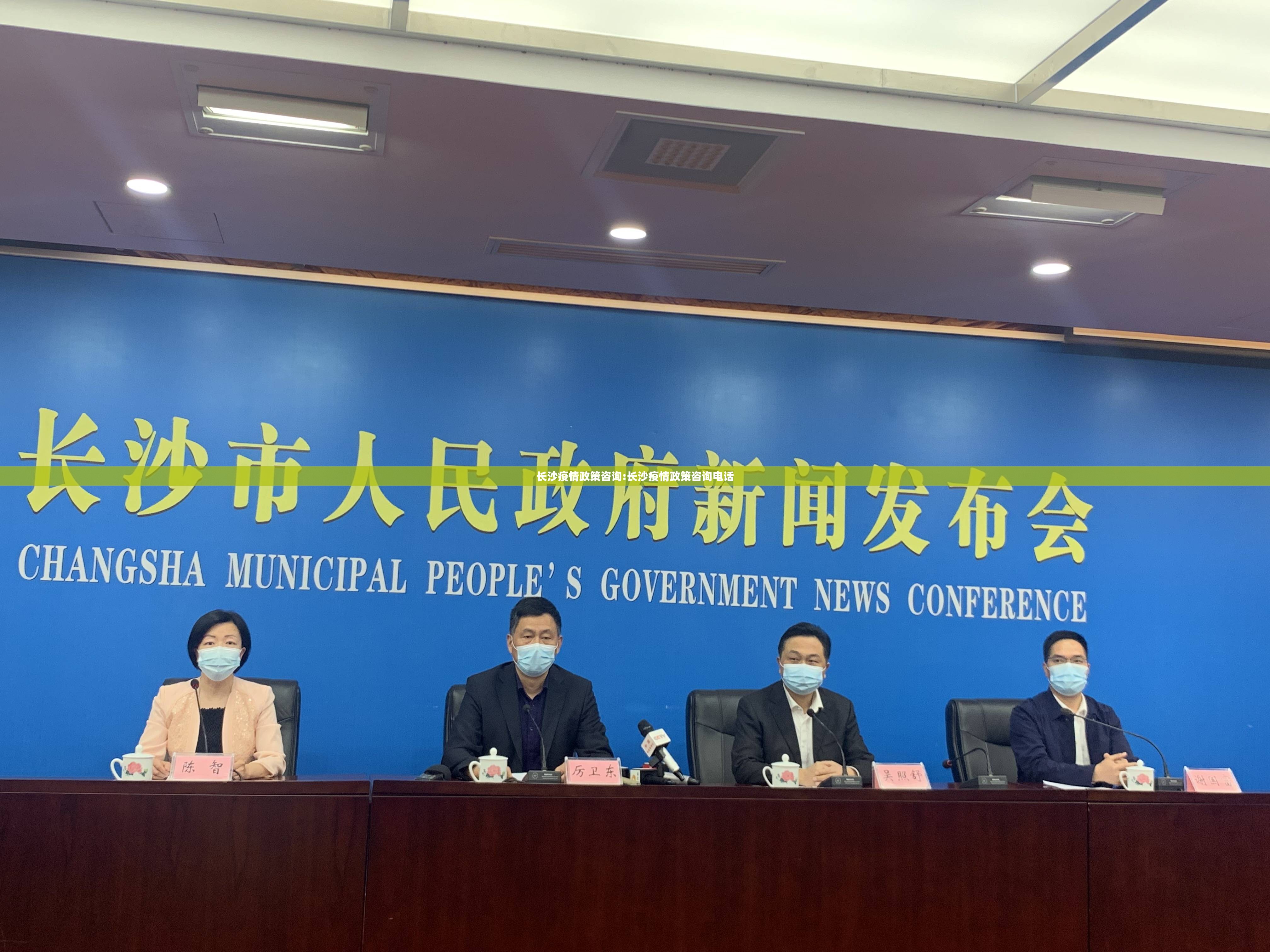 长沙疫情政策咨询:长沙疫情政策咨询电话