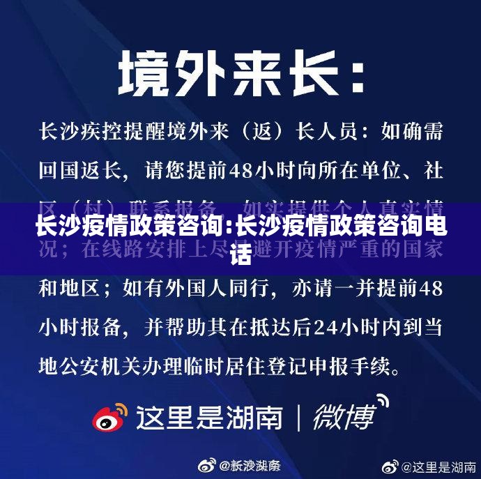 长沙疫情政策咨询:长沙疫情政策咨询电话