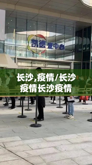 长沙,疫情/长沙疫情长沙疫情