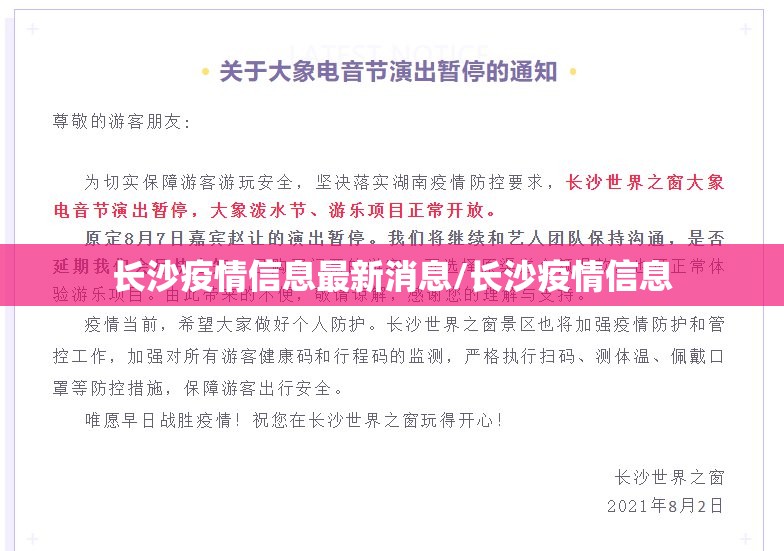 长沙疫情信息最新消息/长沙疫情信息