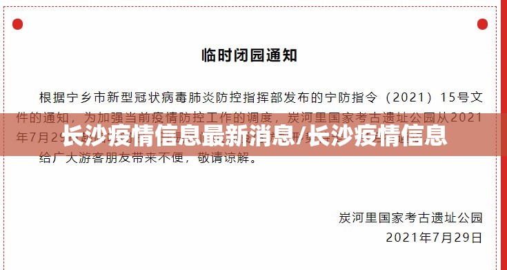 长沙疫情信息最新消息/长沙疫情信息