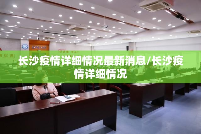 长沙疫情详细情况最新消息/长沙疫情详细情况