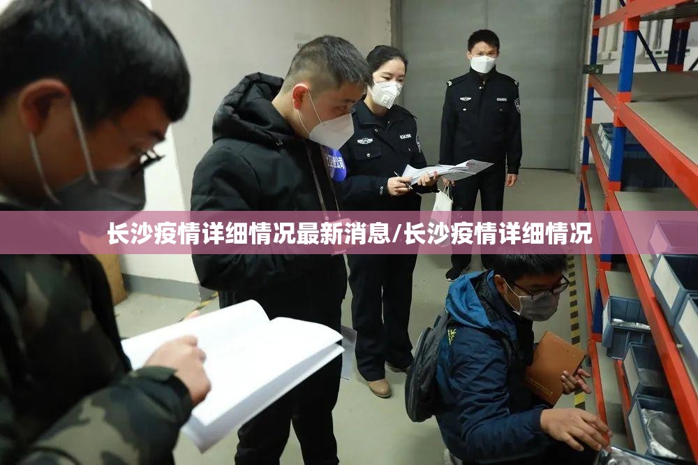 长沙疫情详细情况最新消息/长沙疫情详细情况