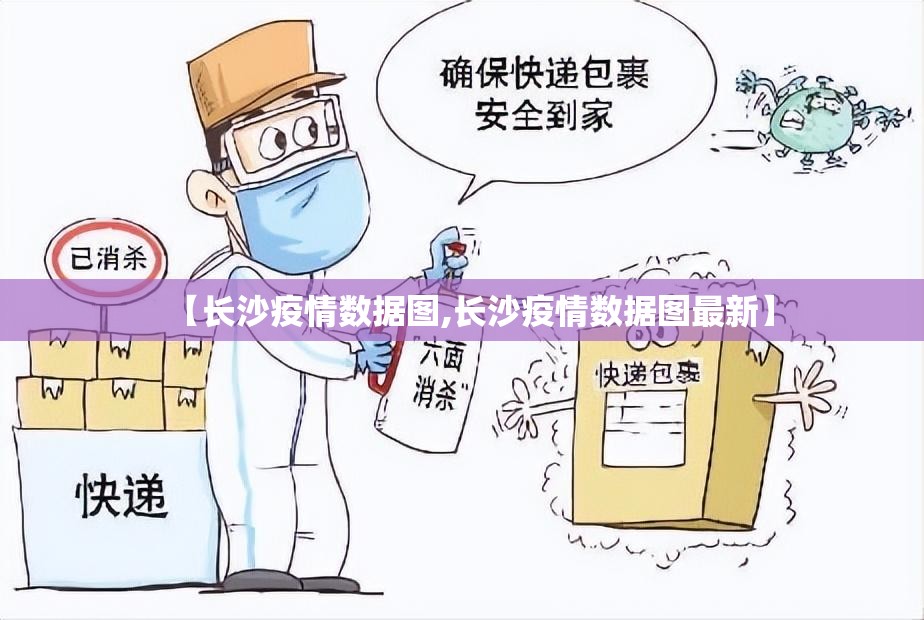 【长沙疫情数据图,长沙疫情数据图最新】