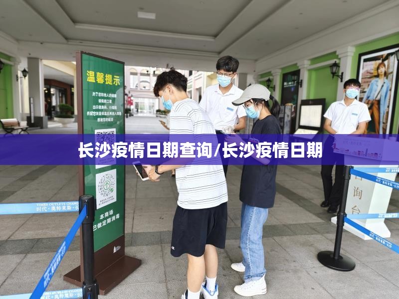 长沙疫情日期查询/长沙疫情日期