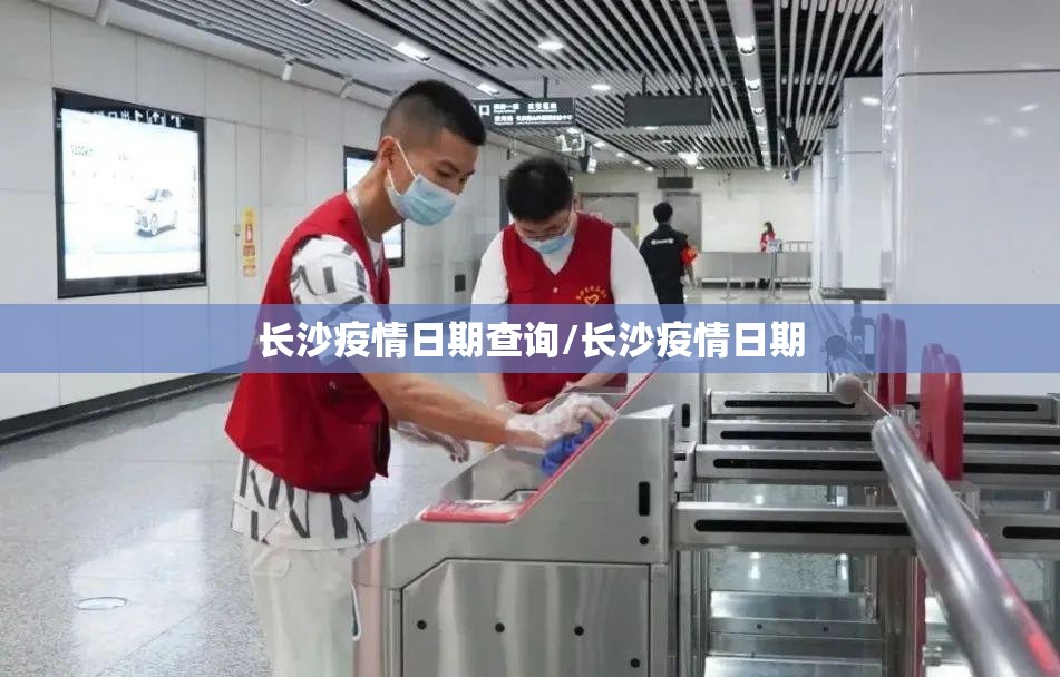 长沙疫情日期查询/长沙疫情日期