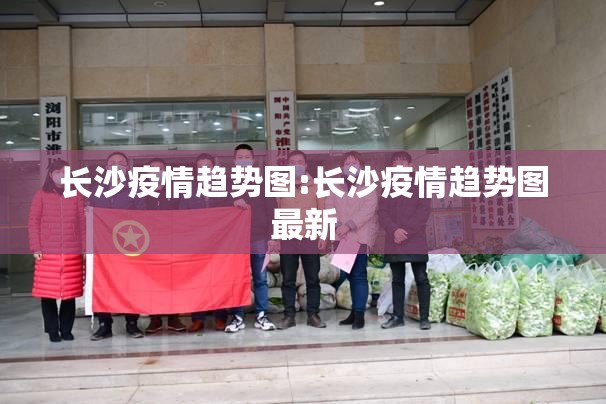 长沙疫情趋势图:长沙疫情趋势图最新