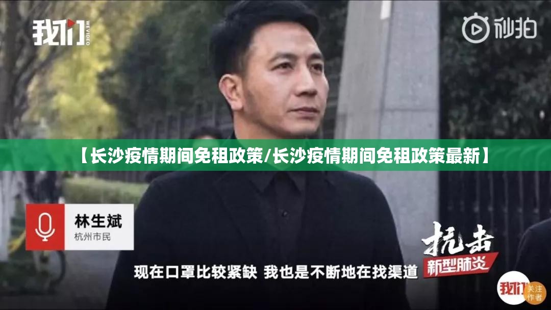 【长沙疫情期间免租政策/长沙疫情期间免租政策最新】
