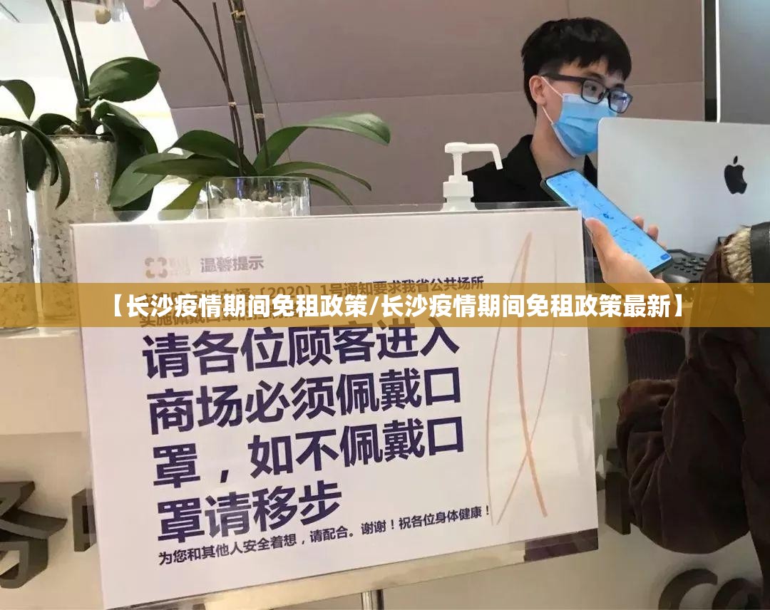 【长沙疫情期间免租政策/长沙疫情期间免租政策最新】