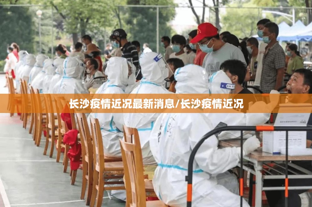 长沙疫情近况最新消息/长沙疫情近况