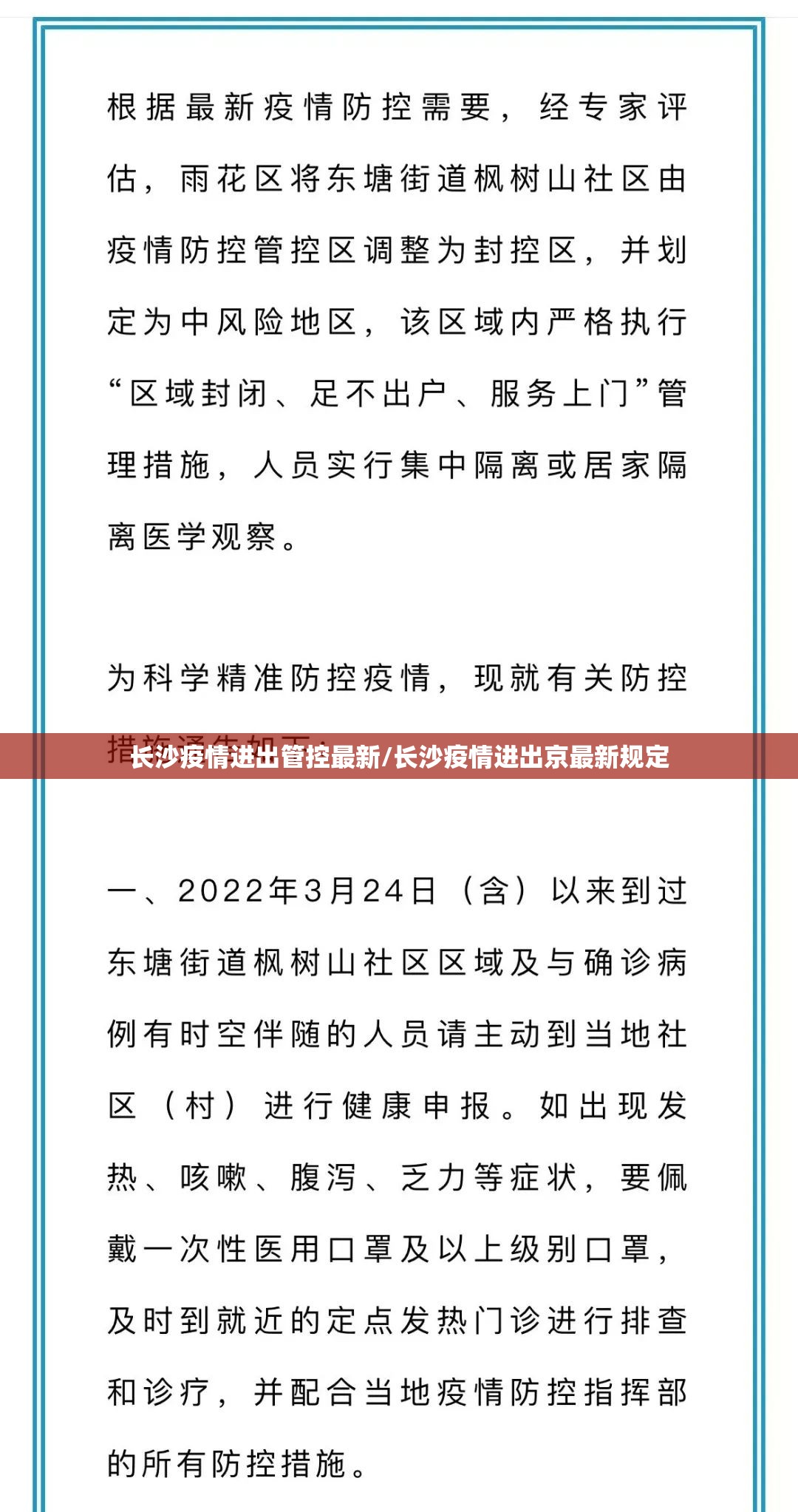 长沙疫情进出管控最新/长沙疫情进出京最新规定