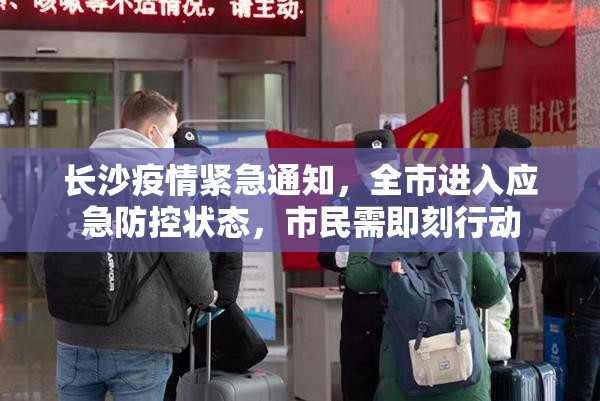 长沙疫情紧急通知，全市进入应急防控状态，市民需即刻行动