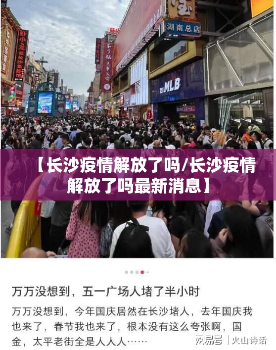【长沙疫情解放了吗/长沙疫情解放了吗最新消息】
