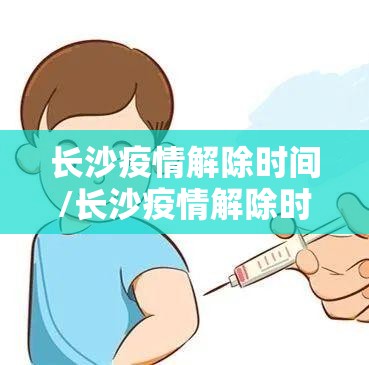 长沙疫情解除时间/长沙疫情解除时间最新消息