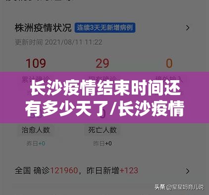 长沙疫情结束时间还有多少天了/长沙疫情结束时间还有多少天