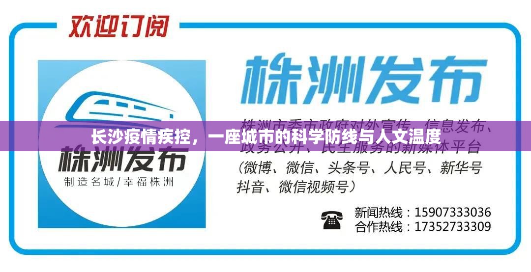长沙疫情疾控，一座城市的科学防线与人文温度