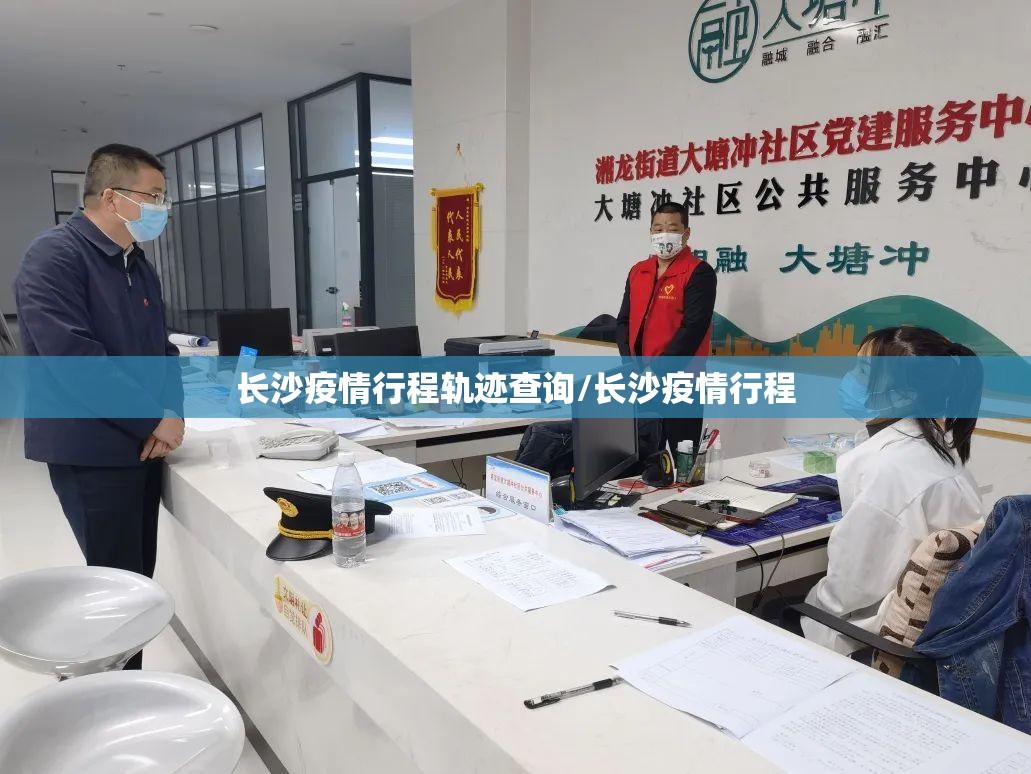 长沙疫情行程轨迹查询/长沙疫情行程
