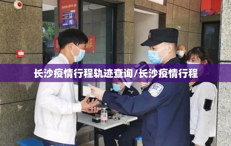 长沙疫情行程轨迹查询/长沙疫情行程
