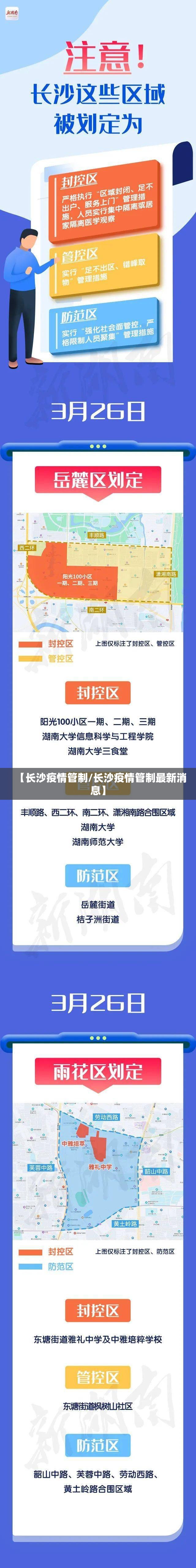 【长沙疫情管制/长沙疫情管制最新消息】