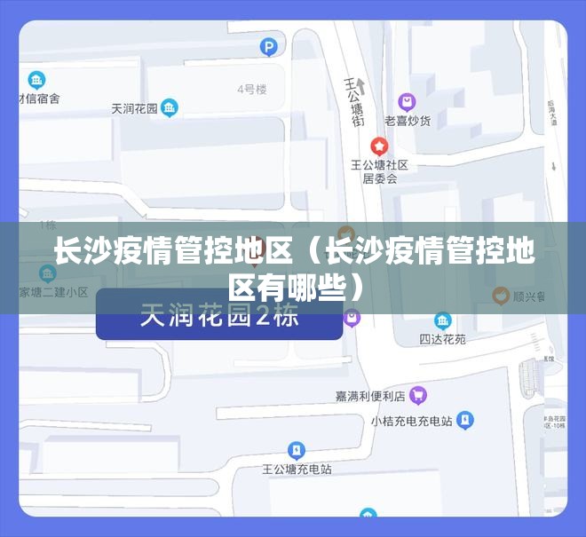 长沙疫情管控地区（长沙疫情管控地区有哪些）