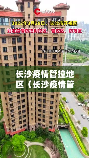 长沙疫情管控地区（长沙疫情管控地区有哪些）