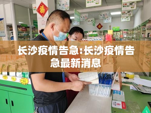 长沙疫情告急:长沙疫情告急最新消息