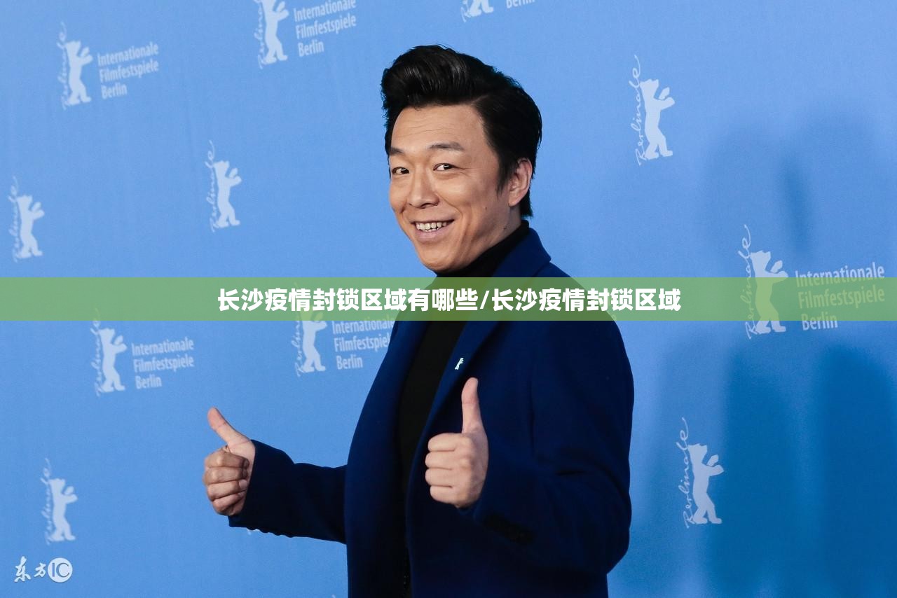 长沙疫情封锁区域有哪些/长沙疫情封锁区域