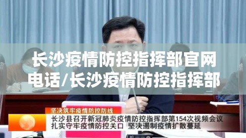长沙疫情防控指挥部官网电话/长沙疫情防控指挥部官网