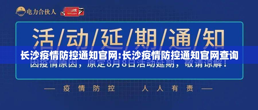 长沙疫情防控通知官网:长沙疫情防控通知官网查询