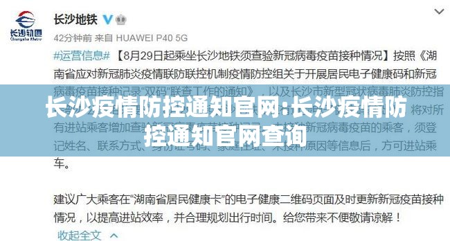 长沙疫情防控通知官网:长沙疫情防控通知官网查询