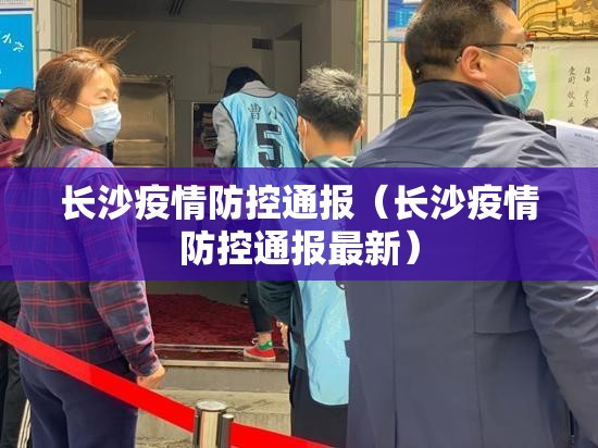 长沙疫情防控通报（长沙疫情防控通报最新）