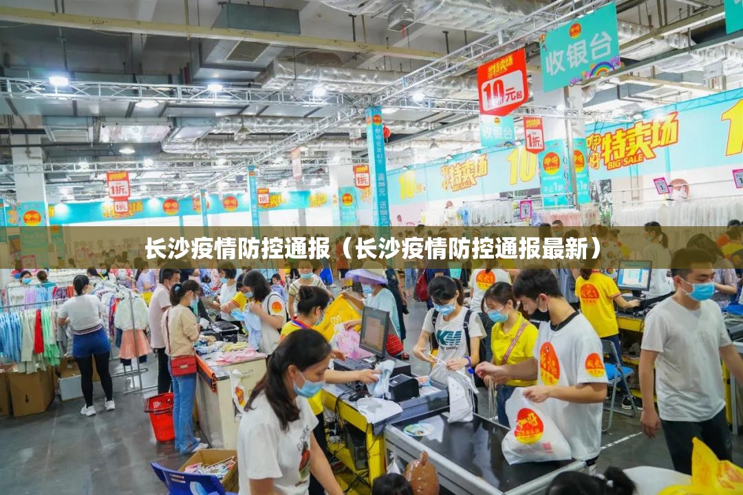 长沙疫情防控通报（长沙疫情防控通报最新）