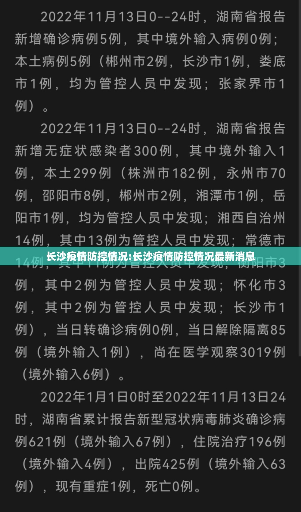 长沙疫情防控情况:长沙疫情防控情况最新消息