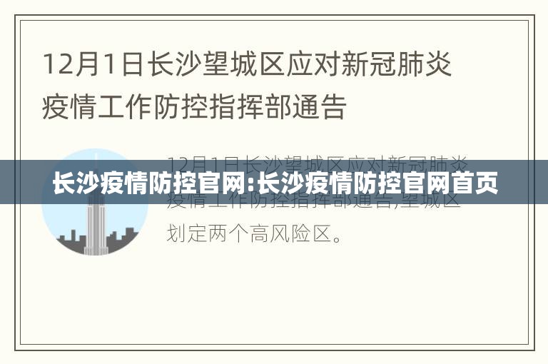 长沙疫情防控官网:长沙疫情防控官网首页