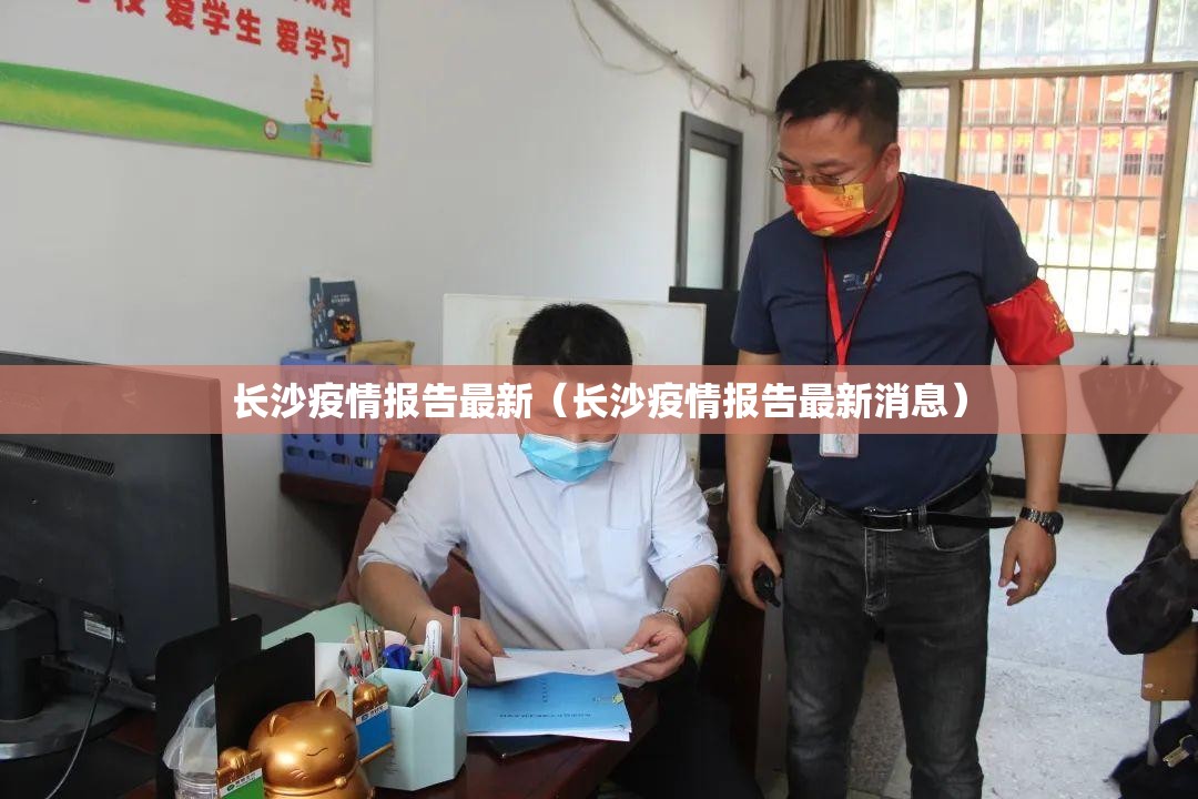 长沙疫情报告最新（长沙疫情报告最新消息）