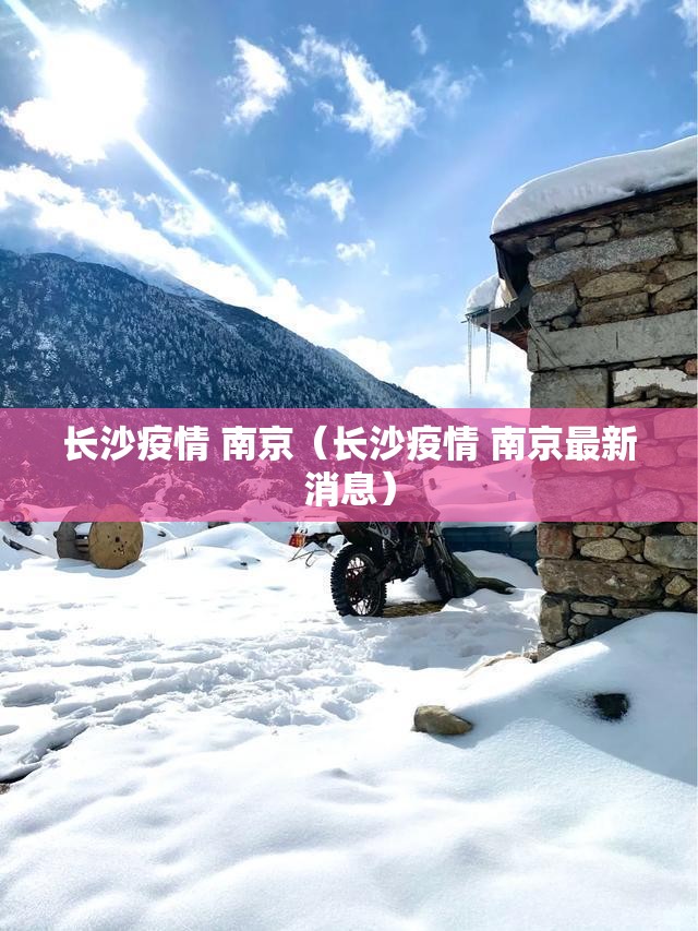 长沙疫情 南京（长沙疫情 南京最新消息）