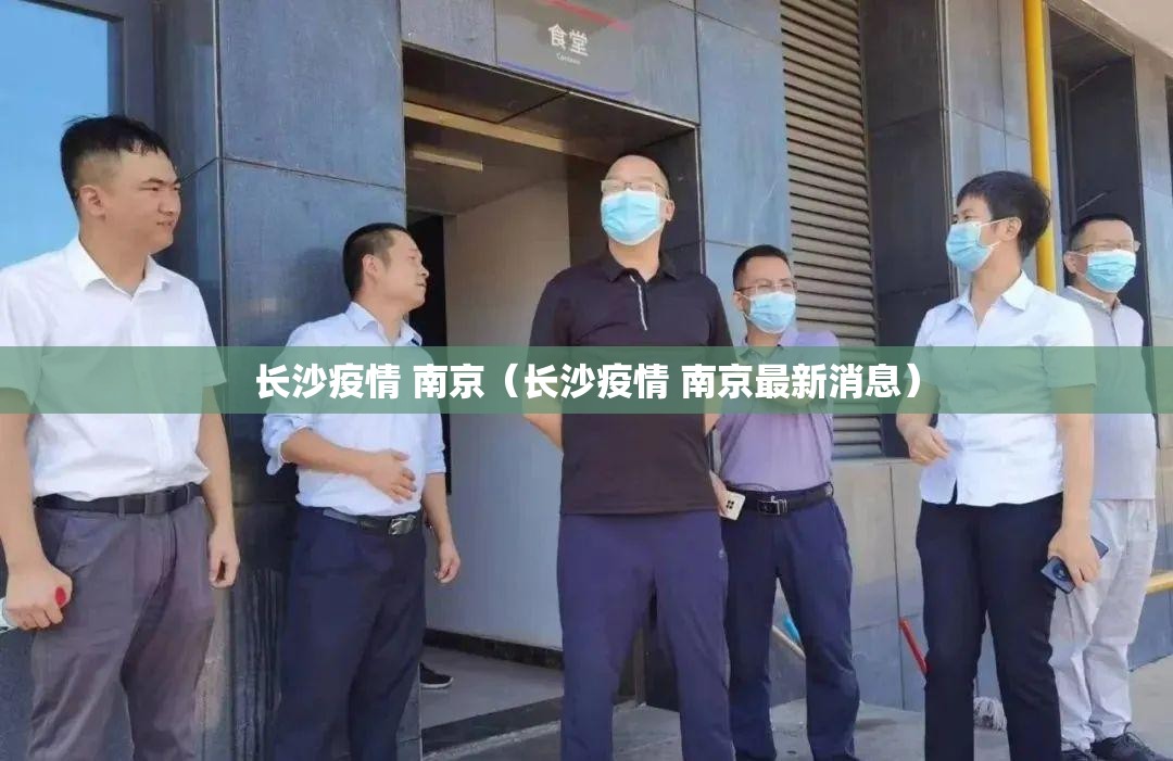 长沙疫情 南京（长沙疫情 南京最新消息）