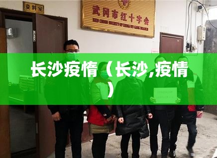 长沙疫惰（长沙,疫情）