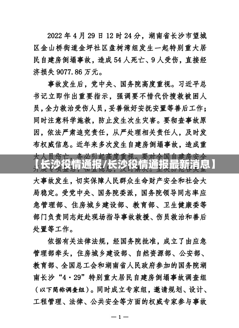 【长沙役情通报/长沙役情通报最新消息】