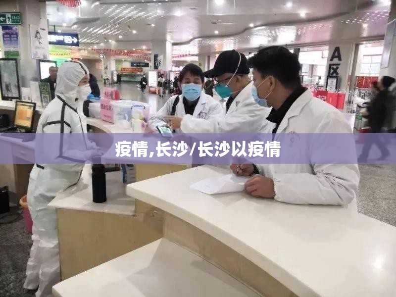 疫情,长沙/长沙以疫情