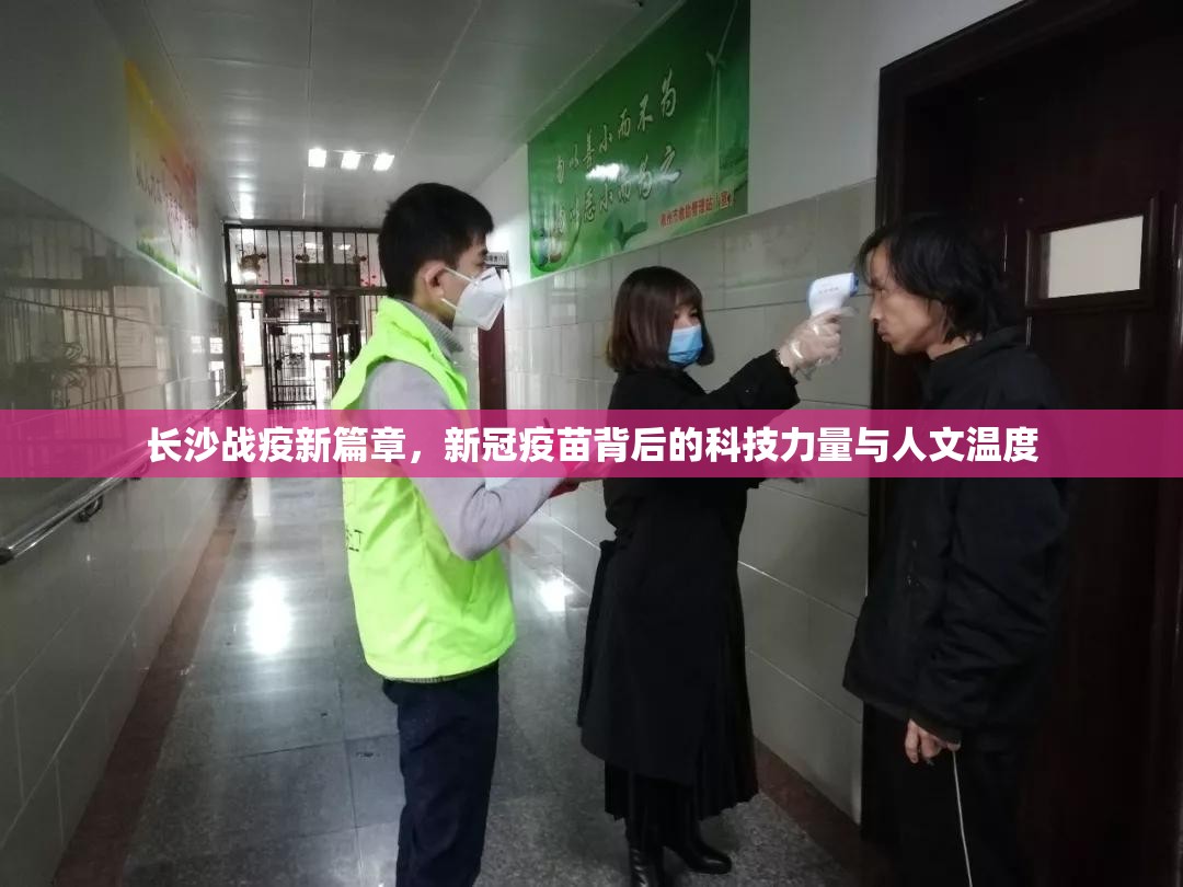 长沙战疫新篇章，新冠疫苗背后的科技力量与人文温度