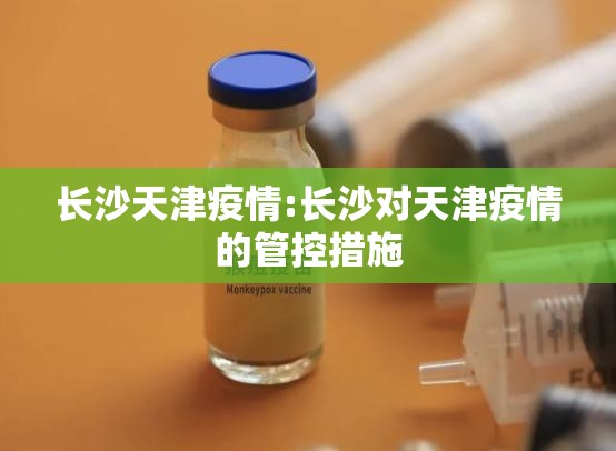 长沙天津疫情:长沙对天津疫情的管控措施