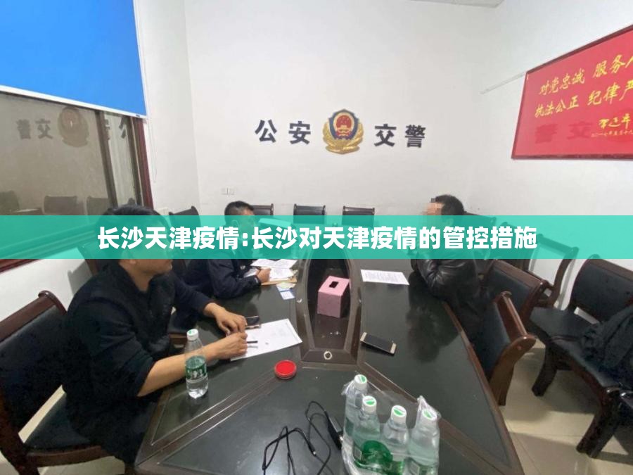 长沙天津疫情:长沙对天津疫情的管控措施