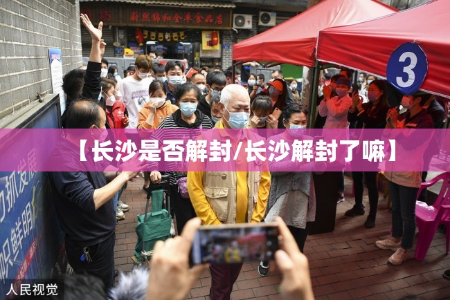 【长沙是否解封/长沙解封了嘛】