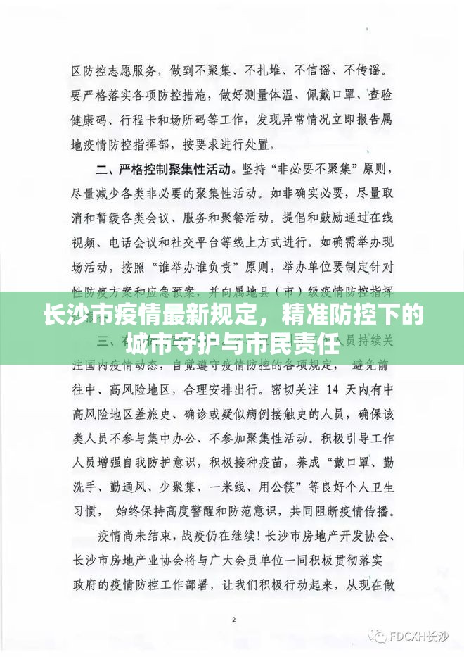 长沙市疫情最新规定，精准防控下的城市守护与市民责任