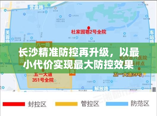 长沙精准防控再升级，以最小代价实现最大防控效果
