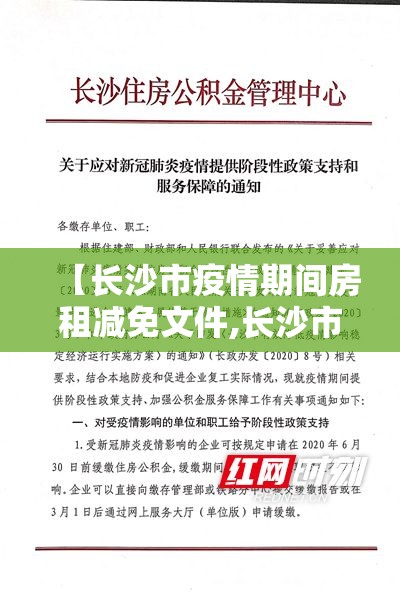 【长沙市疫情期间房租减免文件,长沙市疫情期间房租减免文件最新】